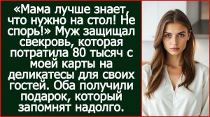Муж защищал свекровь, которая потратила 80 тысяч с моей карты | Реальная История