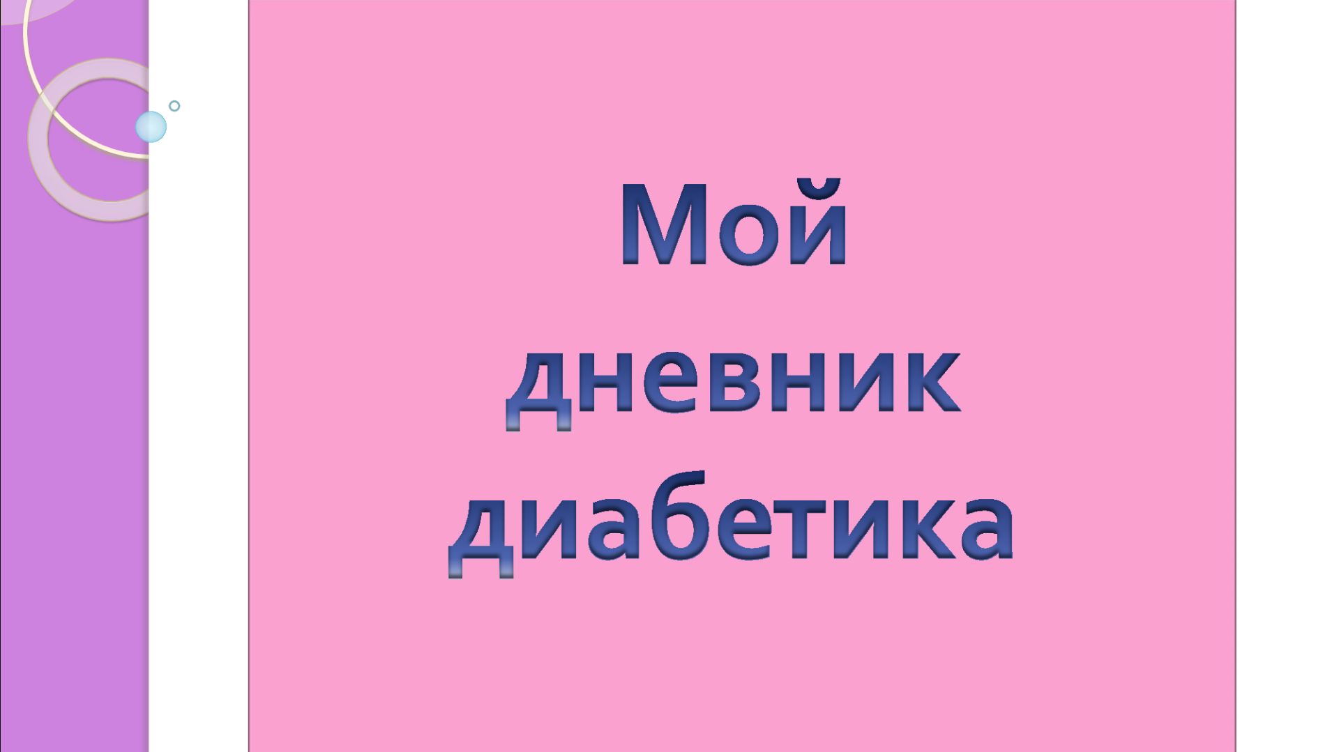 14.12.25. Мой дневник диабетика.