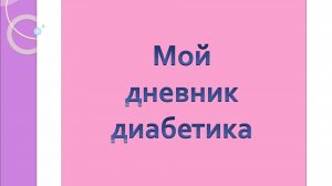 14.12.25. Мой дневник диабетика.