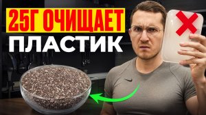 Лучший Способ Выведения Микропластика Из Организма (это невероятно просто)