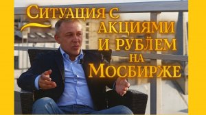 Ситуация с акциями и рублем на Мосбирже