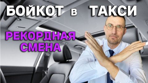 ТАКСИСТЫ ОБЪЯВИЛИ БОЙКОТ 🚖 РЕКОРДНАЯ СМЕНА в БИЗНЕС ТАКСИ