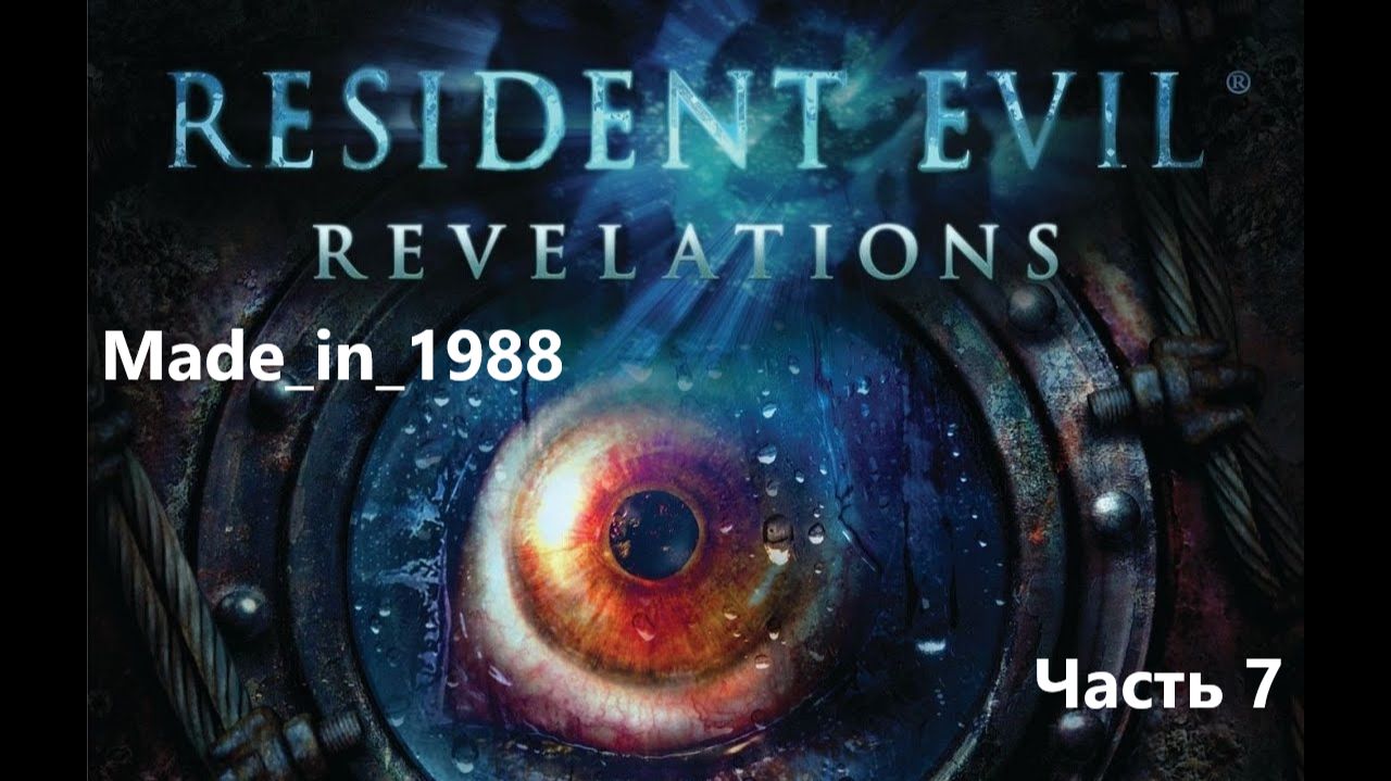 Прохождение - Resident Evil: Revelations - Часть 7 - Без комментариев.
