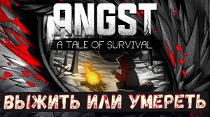 ANGST A TALE OF SURVIVAL  обзор игры. Выжить или умереть.