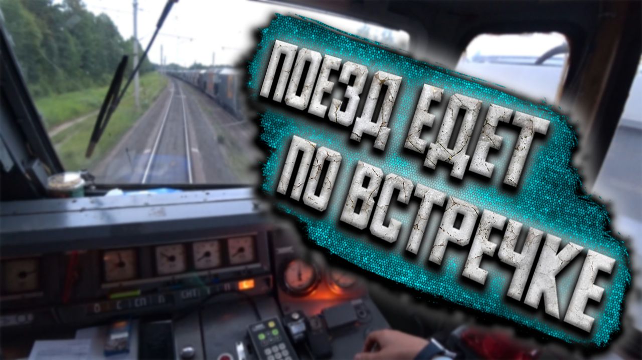 Машинист поезда показывает работу от первого лица: поезд едет по встречке смотреть онлайн