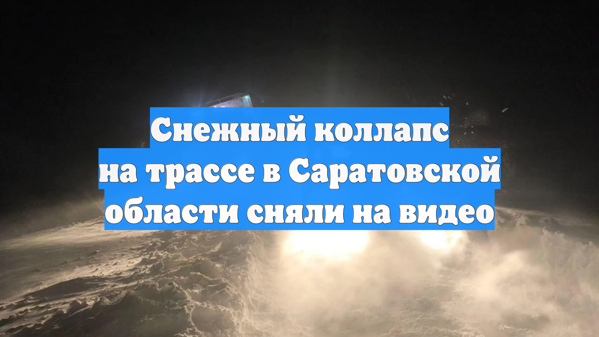 Снежный коллапс на трассе в Саратовской области сняли на видео