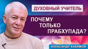 Почему только Прабхупада?
