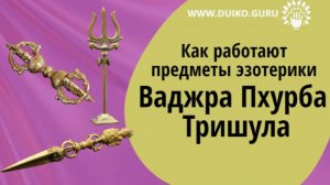 Использование предметов Эзотерики