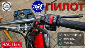 ЗиД Пилот 50. Переделал амортизатор, привел в порядок руль. Часть 4.