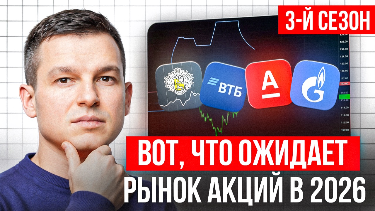 Самое время инвестировать в ЭТИ АКТИВЫ! Инвестиции в российский фондовый рынок в 2026