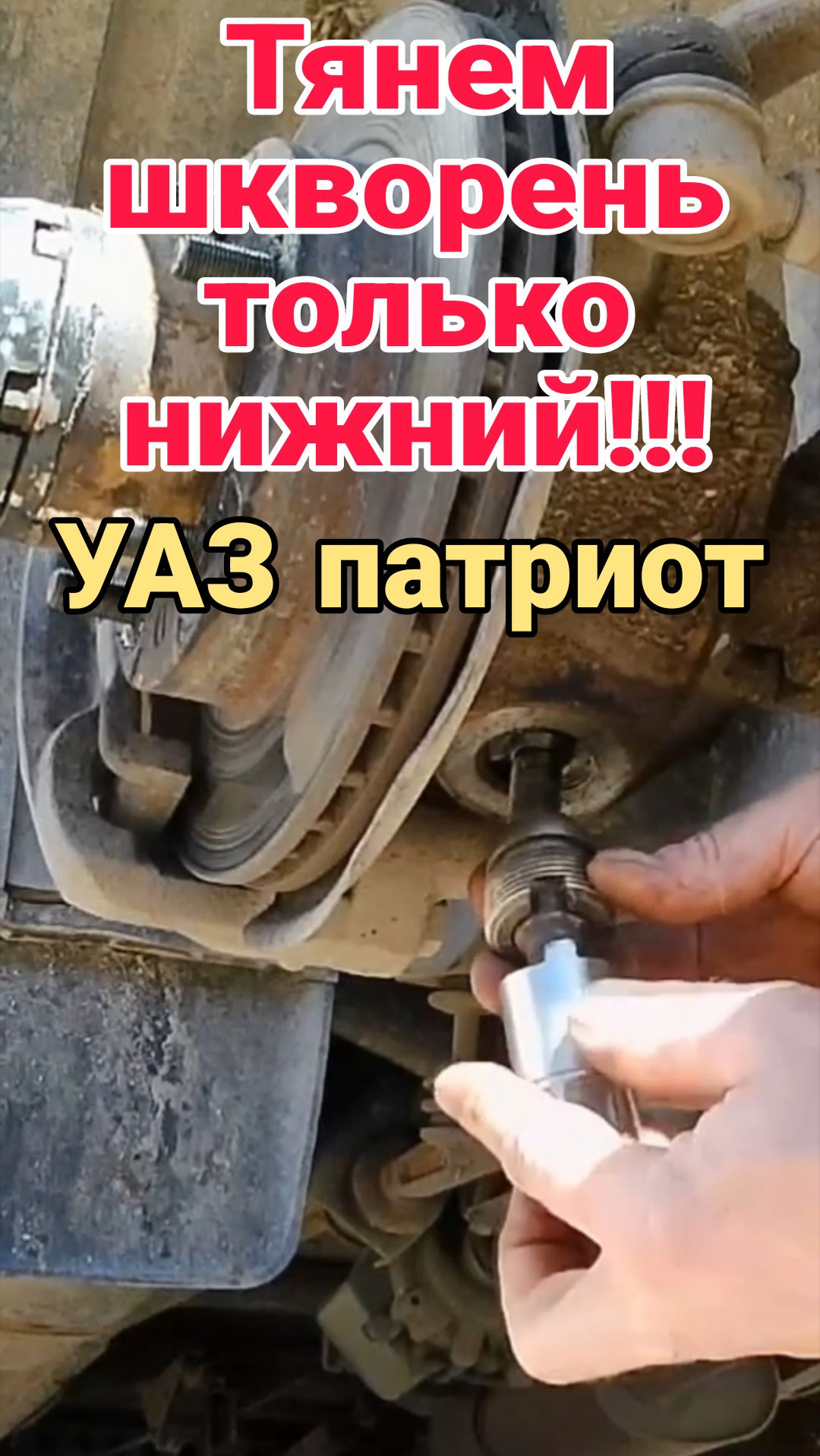 ‼️Тянем шкворень только нижний! Регулировка шкворней УАЗ патриот спайсер.ПОЛНОЕ видео ЗДЕСЬ⬇️