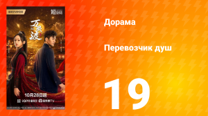 Перевозчик душ 19 серия