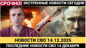 Новости СВО от 14.12.2025.я. Сводки СВО. Война на Украине. СВО Новости сегодня  14 декбаря