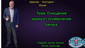 14.12.2025. Воскресное служение. Тема: Очищение храма от осквернения. Ханука.
