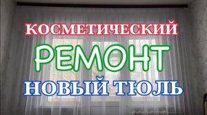 Косметический ремонт Новый тюль