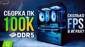 Народная сборка игрового ПК за 100К — тесты в играх, FPS и реальные возможности