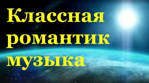Классная романтическая музыка