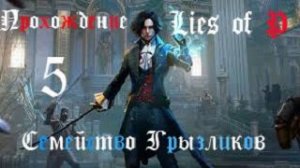 Lies of P-Прохождение ч.5