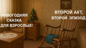 НОВОГОДНЯЯ СКАЗКА  ДЛЯ   ВЗРОСЛЫХ  (2-ОЙ   АКТ, 2-ОЙ   ЭПИЗОД)