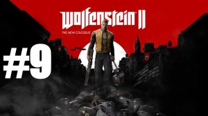 НОВОЕ ТЕЛО ► Wolfenstein II: The New Colossus #9
