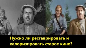 Нужно ли реставрировать и калоризировать старое кино