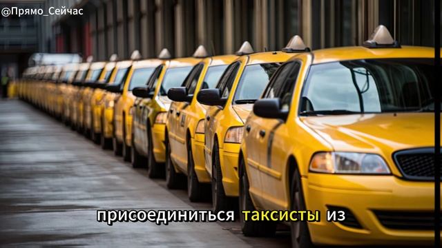 Забастовка таксистов : Чего ждать пассажирам смотреть онлайн
