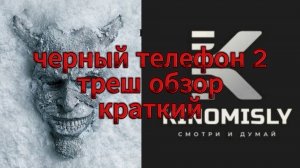 🎬ТРЕШ ОБЗОР «Черный Телефон 2»: Треш-путеводитель по ужасам»🎬