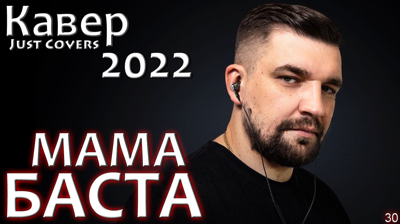 Баста - Мама (кавер 2022)