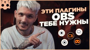 Плагины для OBS которые тебе нужны | стриминг и оформление стрим
