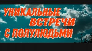 КТО ОНИ? ОНИ БЫЛИ ДО НАС? ИЛИ БУДУТ ПОСЛЕ?