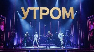 Утром сл. Якушев Н. В. Муз. Suno. Фото Giga Chat. Max.