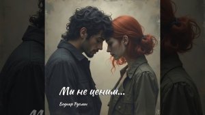 «Мы не ценим...»