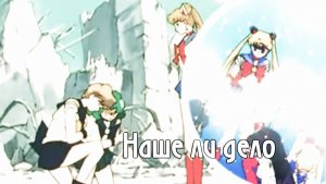 Сейлор мун || Рок опера - Орфей - Наше ли дело