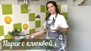 ВОЗДУШНАЯ ШАРЛОТКА С КЛЮКВОЙ!