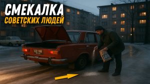 Зачем советские водители брали с собой мыло, соль и аспирин