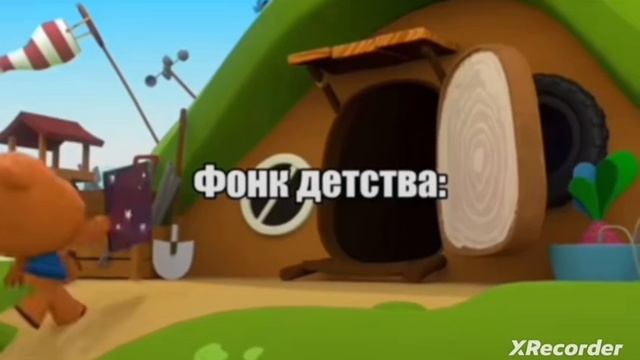 Фонк детства