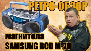 Ретро-обзор на магнитолу SAMSUNG RCD M-70 #обзор #магнитола