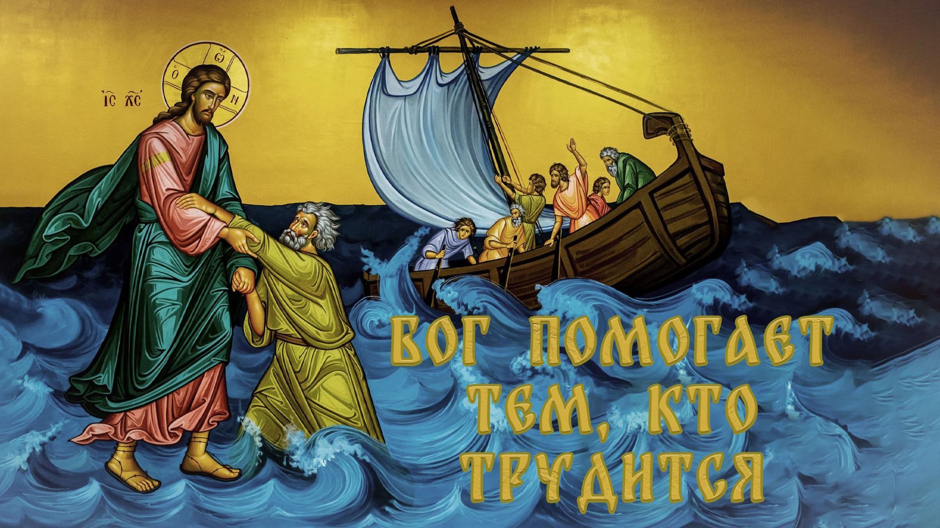 Бог помогает тем, кто трудится