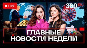 Трамп давит на Зеленского. Птичий грипп в Подмосковье. Прямой эфир. Главное за неделю