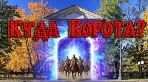 Куда ворота? Безъуездный городъ - Гатчина
