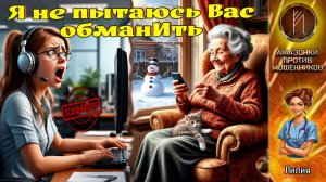 ЛИЛИЯ. Бабуля в ударе