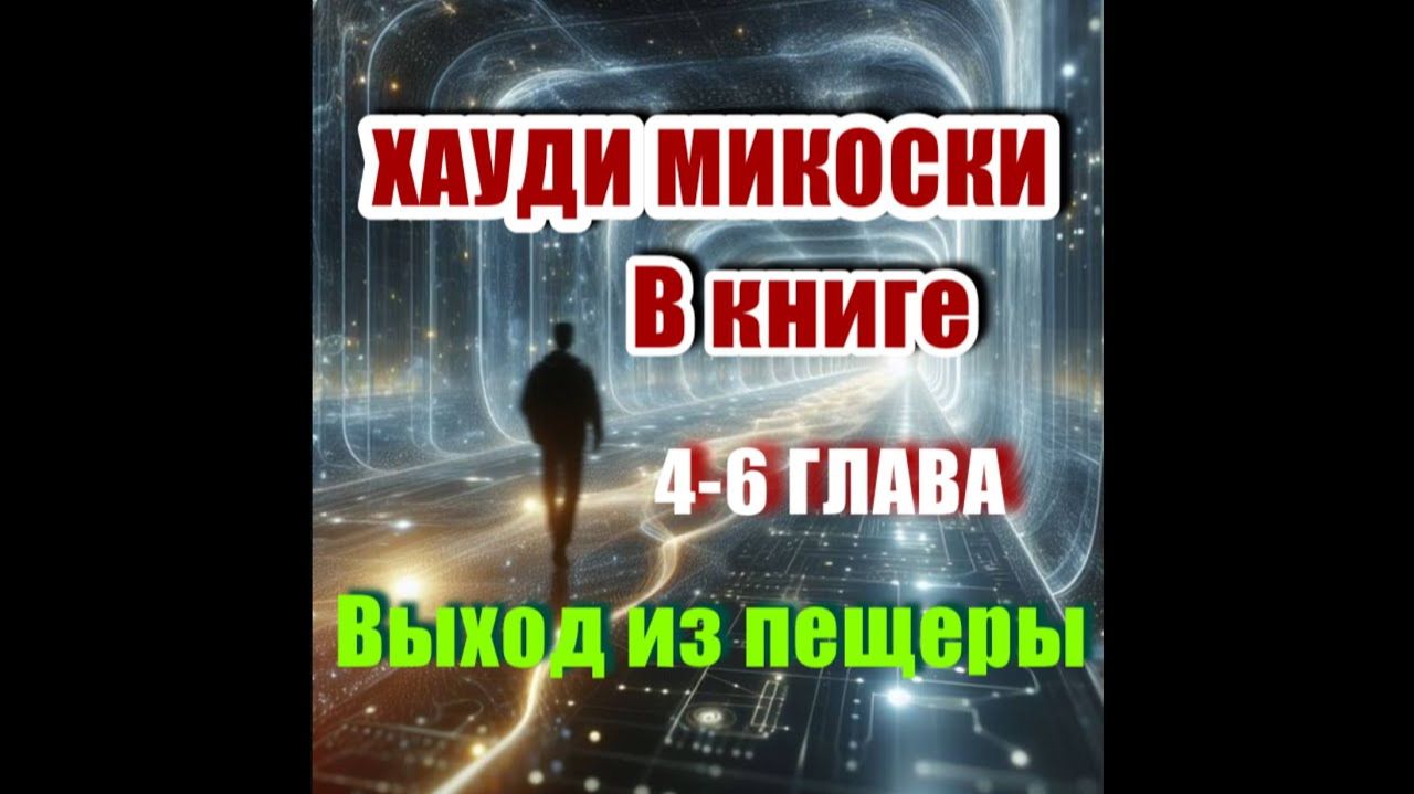 Глава 4-6, Хауди Микоски - Стандартные околосмертные переживания | В МОМЕНТЕ
