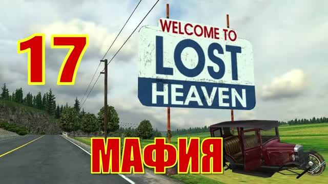 Mafia： The City of Lost Heaven Прохождение Часть 17