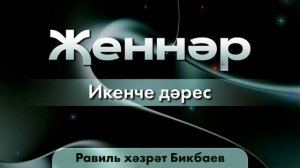 02 Җеннәр. Равиль хәзрәт Бикбаев.mp4