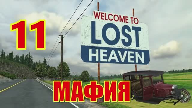 Mafia The City of Lost Heaven Прохождение Часть 11