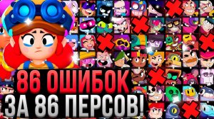 86 ОШИБОК ЗА 86 ПЕРСОВ В БРАВЛ СТАРС! 😱 Как Играть за Каждого Персонажа в Brawl Stars