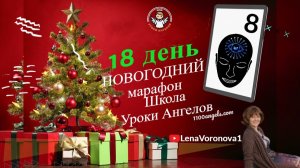 18 день 77 новогодний марафон Школа Уроки Ангелов Лена Воронова