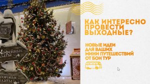 Как интересно провести выходные? Новые идеи для мини-путешествий