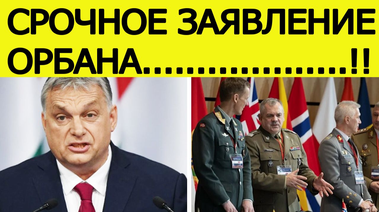 "России объявлена война"! Орбан выступил с экстренным заявлением