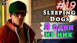 Я один из них. Sleeping dogs. #19. Прохождение.